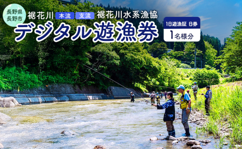 長野県 長野市 【裾花川本流・支流】 裾花川水系漁協 デジタル遊漁券 日券 アユ以外の魚種 2012604 - 長野県長野市