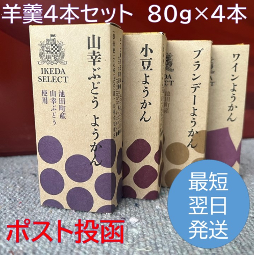 北海道 羊羹 お試し4種4本 最短翌日発送 ポスト投函 お菓子のかほり 食べきりサイズ 80g×4本 常温 ようかん 羊かん ヨウカン 餡子 ぶどう 2012652 - 北海道池田町