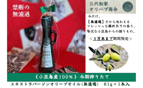 【小豆島】搾りたて小豆島産100％　三代松家オリーブオイル（無濾過）1本 2012725 - 香川県土庄町