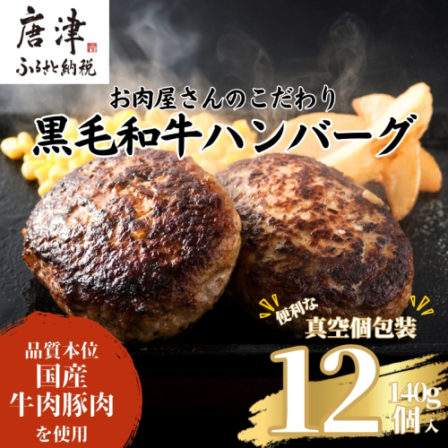 九州産黒毛和牛 ハンバーグ 140g×12個(合計1.68kg) 個別真空 惣菜 夕食 小分け 焼くだけ 簡単調理 贈り物 唐津 ギフト 2012733 - 佐賀県唐津市