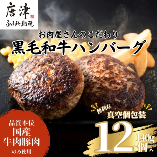 九州産黒毛和牛 ハンバーグ 140g×12個(合計1.68kg) 個別真空 惣菜 夕食 小分け 焼くだけ 簡単調理 贈り物 唐津 ギフト 2012733 - 佐賀県唐津市