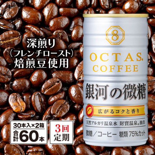 D4-2259／【3回定期】缶コーヒー 銀河の微糖 60本 温泉水抽出・深煎り（フレンチロースト）焙煎豆使用 2012799 - 鹿児島県垂水市