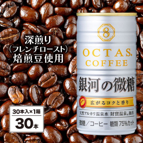W-22190/缶コーヒー 銀河の微糖 30本 温泉水抽出・深煎り(フレンチロースト)焙煎豆使用 2012803 - 鹿児島県垂水市