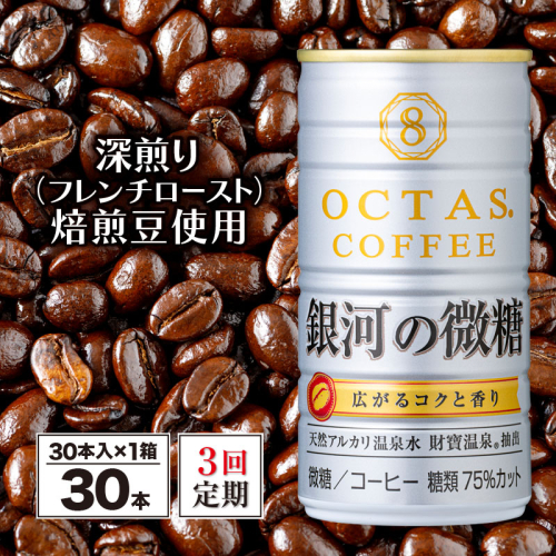 B2-22124/【3回定期】缶コーヒー 銀河の微糖 30本 温泉水抽出・深煎り(フレンチロースト)焙煎豆使用 2012804 - 鹿児島県垂水市