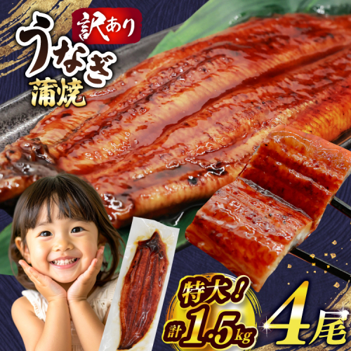 うなぎ 蒲焼 特大サイズ 肉厚 約 1.5kg 4尾 タレ・山椒付 茶葉蒸し [大黒物産 福岡県 宇美町 um40bak830002] 鰻 ウナギ 小分け うなぎ蒲焼 鰻蒲焼き 訳あり 蒲焼き かば焼き 茶葉蒸しうなぎ 真空パック 個包装 冷凍 unagi 2012806 - 福岡県宇美町