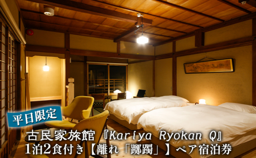 《平日限定》古民家旅館『Kariya Ryokan Q』1泊2食付き【離れ「躑躅」】ペア宿泊券 201281 - 兵庫県赤穂市