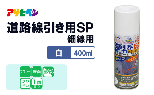 アサヒペン  道路線引き用ＳＰ細線用　400ml白 [塗料 スプレー ツヤ消し DIY 日曜大工 屋内 屋外] 2012835 - 兵庫県加東市