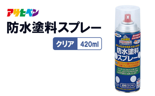 アサヒペン  防水塗料 スプレークリヤ [塗料 スプレー 防水DIY 日曜大工 屋内 屋外] 2012838 - 兵庫県加東市