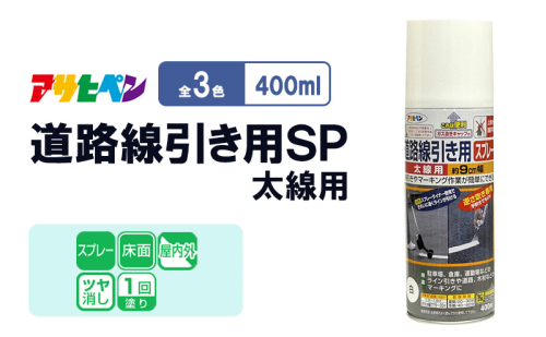 アサヒペン  道路線引き用ＳＰ太線用　400ml　[塗料 スプレー 艶消し DIY 日曜大工 屋内 屋外] 2012841 - 兵庫県加東市