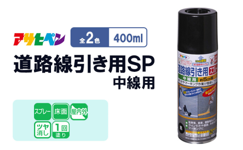 アサヒペン  道路線引き用ＳＰ中線用　400ml [塗料 スプレー ツヤ消し DIY 日曜大工 屋内 屋外] 2012842 - 兵庫県加東市