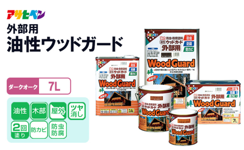 アサヒペン  油性ウッドガード外部用 7Lダークオーク [塗料 防カビ 防虫 ツヤ消し DIY 日曜大工 屋内 屋外] 2012844 - 兵庫県加東市