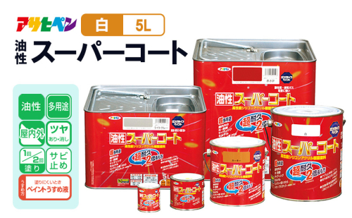 アサヒペン  油性スーパーコート5L白 [塗料 ツヤ消し サビ止め DIY 日曜大工 屋内 屋外] 2012851 - 兵庫県加東市