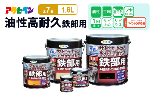 アサヒペン  油性高耐久鉄部用1.6L [塗料 サビうえ サビ止め DIY 日曜大工 屋内 屋外] 2012853 - 兵庫県加東市