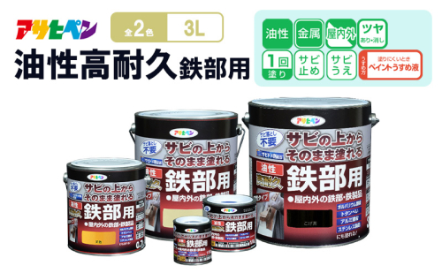 アサヒペン  油性高耐久鉄部用3L [塗料 高耐久 サビうえ サビ止め DIY 日曜大工 屋内 屋外] 2012854 - 兵庫県加東市