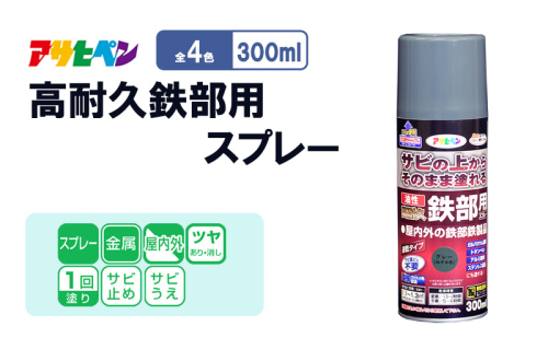 アサヒペン  油性高耐久鉄部用スプレー 300ml [塗料 スプレー 高耐久 サビうえ サビ止め DIY 日曜大工 屋内 屋外] 2012855 - 兵庫県加東市