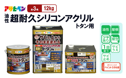 アサヒペン  油性超耐久シリコンアクリルトタン用12kg [塗料 耐久 サビ止め DIY 日曜大工 屋内 屋外] 2012856 - 兵庫県加東市