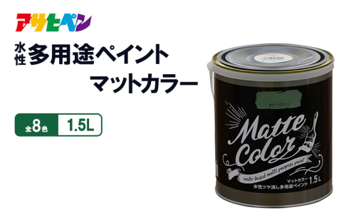 アサヒペン  水性多用途ペイントマットカラー　1.5L [塗料 多用途 DIY 日曜大工 屋内 屋外] 2012857 - 兵庫県加東市