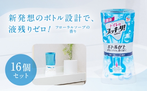 新発想のボトル設計で、液残りゼロ！トイレのスッキーリ(Sukki-ri)！『フローラルソープの香り』(16個)