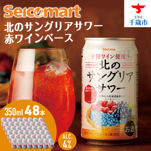 北のサングリアサワー 赤ワインベース 48本 サングリア ワイン サワー 酒 セイコーマート セコマ Secoma 池田町 北海道 酒 リキュール 2013103 - 北海道池田町