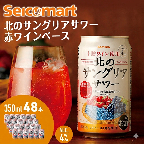 北のサングリアサワー 赤ワインベース 48本 サングリア ワイン サワー 酒 セイコーマート セコマ Secoma 池田町 北海道 酒 リキュール 2013103 - 北海道池田町