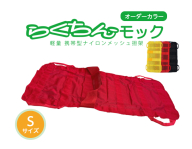 携帯型ナイロンメッシュ担架「らくちんモック　オーダーカラー Ｓサイズ」［030M17］