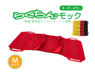 携帯型ナイロンメッシュ担架「らくちんモック　オーダーカラー Ｍサイズ」［030M18］