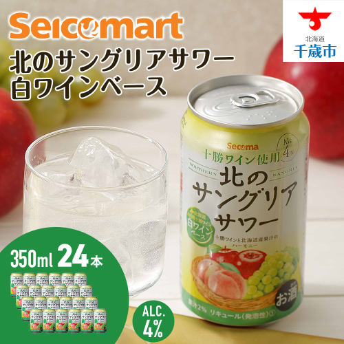 北のサングリアサワー 白ワインベース 24本 サングリア ワイン サワー 酒 セイコーマート セコマ Secoma 池田町 北海道 酒 リキュール 2013108 - 北海道池田町