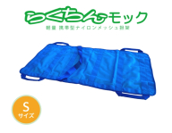 携帯型ナイロンメッシュ担架 「らくちんモック　Ｓサイズ」［030M14］