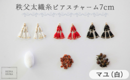 REINA IBUKAのコレクションで使用している秩父太織の絹糸と10金からできたピアスチャーム。秩父市の影森養蚕所が育てたお蚕の繭から、ちちぶふとり工房による座くり、糸作り、草木染の秩父太織の糸をE