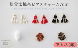 REINA IBUKAのコレクションで使用している秩父太織の絹糸と10金からできたピアスチャーム。秩父市の影森養蚕所が育てたお蚕の繭から、ちちぶふとり工房による座くり、糸作り、草木染の秩父太織の糸をE