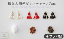 REINA IBUKAのコレクションで使用している秩父太織の絹糸と10金からできたピアスチャーム。秩父市の影森養蚕所が育てたお蚕の繭から、ちちぶふとり工房による座くり、糸作り、草木染の秩父太織の糸をE