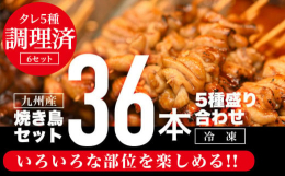 ■説明調理済み焼き鳥串36本セットです。(全てタレでの味付けとなります)夜ごはんのプラス1品、お酒のおつまみに、キャンプ、グランピングなどにおすすめです。6本ずつに分かれているので保存しやすく、使いや