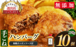 100％手作り、添加物なしのハンバーグを、お店で作った玉ねぎの和風オニオンソースで！お店の味をご家庭で再現できます。※季節により、玉ねぎの風味が若干異なる場合があります。【原材料】［ハンバーグ］玉葱（