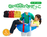 １人介助用携帯型ナイロンメッシュ担架「らくちんだっこ オーダーカラー Ｌサイズ」［030M23］