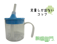 誤嚥予防用コップ 「誤嚥無門」［030M25］
