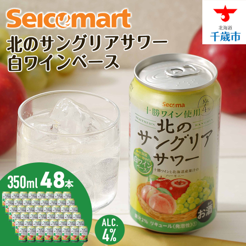 北のサングリアサワー 白ワインベース 48本 サングリア ワイン サワー 酒 セイコーマート セコマ Secoma 池田町 北海道 酒 リキュール 2013179 - 北海道池田町