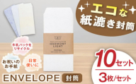 ENVELOPE（ 封筒 ）3枚入10セット 郵便 文房具 手紙 岐阜市 / 和光会グループ [ANHA013]