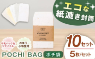 POCHI BAG（ ポチ袋 ）5枚10セット お年玉 文房具 入れ物 岐阜市 / 和光会グループ [ANHA015]