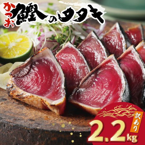 訳あり かつおのたたき 2.2kg 10000円 サイズ 不揃い 規格外 傷 小分け 真空 パック 新鮮 鮮魚 天然 鰹 四国一 水揚げ タタキ 冷凍 大容量 ふるさと納税魚 ふるさと納税人気 ふるさと納税カツオたたき ふるさと納税 10000円 ふるさと納税冷凍 刺し身 骨なし たたき カツオ わけあり ハマスイ 愛南町 愛媛県 2013264 - 愛媛県愛南町