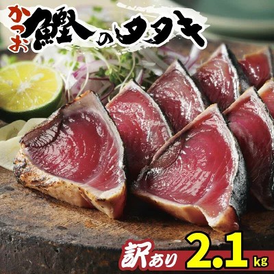 先行予約 訳あり かつおのたたき 2.1kg 10000円 サイズ 不揃い 規格外 傷 小分け 真空 パック 新鮮 鮮魚 天然 鰹 四国一 水揚げ タタキ 冷凍 大容量 ふるさと納税魚 ふるさと納税人気 ふるさと納税カツオたたき ふるさと納税10000円 ふるさと納税冷凍 刺し身 骨なし たたき カツオ わけあり 訳あり傷 発送3月、4月ごろから順次発送予定 ハマスイ 愛南町 愛媛県 2013264 - 愛媛県愛南町