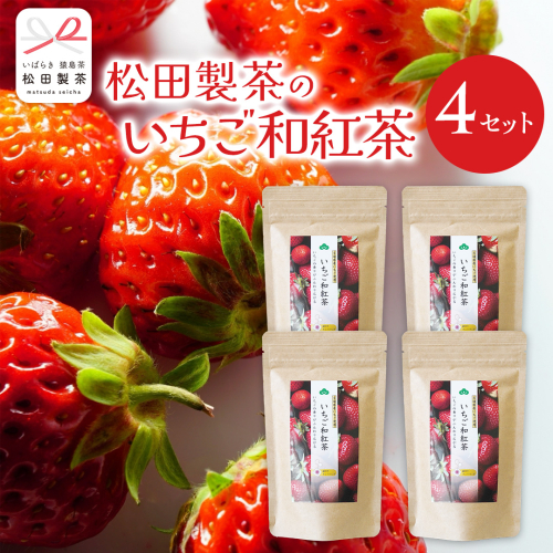 いちご 和紅茶 ティーバッグ 合計 4袋 ( １袋 2g×8バッグ入り ) 苺 イチゴ 紅茶 お茶 茶 ティー 小分け [DV021sa] 2013338 - 茨城県桜川市