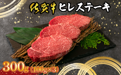 【佐賀牛】 最高級部位 ヒレ ステーキ 300g （約100g×3） D-630-EK 2013384 - 佐賀県上峰町