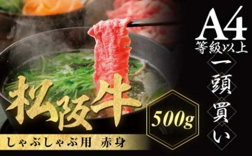 松阪牛 しゃぶしゃぶ用 500g 赤身 化粧箱入り 柔らかい赤身 松坂牛 松阪肉 高級ブランド牛 すき焼 しゃぶしゃぶ 焼しゃぶ モモ 肩 ウデ 自宅用 贈答品 ギフト 牛肉 とろける 和牛 三重県 A4 A5 特産松阪牛 黒毛和牛 NTY-14 2013385 - 三重県多気町