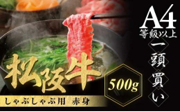 松阪牛の柔らかくキメ細かい赤身部位です。 モモもしくは肩ウデ部位に少しバラ肉を合わせており、味に旨味とコク、深みがでます。 くどくなくヘルシーで人気のある柔らかい部位です。 松阪牛の旨みを十分味わって