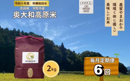 【毎月定期便6回】有機栽培米 令和6年産 玄米 奥大和高原米2kg／ 農家やまおか 有機 国産 お米 玄米 奈良県 宇陀市 ふるさと納税 2013386 - 奈良県宇陀市