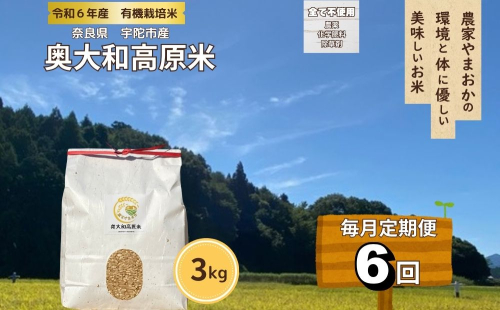 【毎月定期便6回】有機栽培米 令和6年産 玄米 奥大和高原米3kg／ 農家やまおか 有機 国産 お米 玄米 奈良県 宇陀市 ふるさと納税 2013387 - 奈良県宇陀市