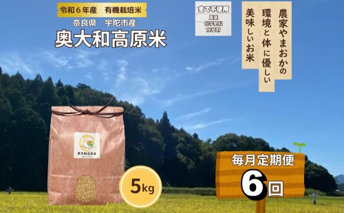 【毎月定期便6回】有機栽培米 令和6年産 玄米 奥大和高原米5kg／ 農家やまおか 有機 国産 お米 玄米 奈良県 宇陀市 ふるさと納税 2013388 - 奈良県宇陀市