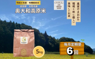 【毎月定期便6回】有機栽培米 令和6年産 玄米 奥大和高原米5kg／ 農家やまおか 有機 国産 お米 玄米 奈良県 宇陀市 ふるさと納税