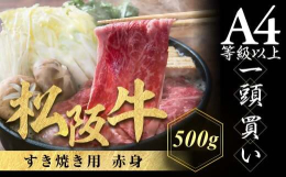松阪牛の柔らかくキメ細かい赤身部位です。 モモもしくは肩ウデ部位に少しバラ肉を合わせており、味に旨味とコク、深みがでます。 くどくなくヘルシーで人気のある柔らかい部位です。 松阪牛の旨みを十分味わって