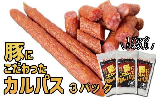 北海道産 豚肉 豚 にこだわった カルパス 3パック （ 1パック 5本 入り ） 健酵豚 ドライ ソーセージ おつまみ おやつ アウトドア 常温 2013411 - 北海道新ひだか町